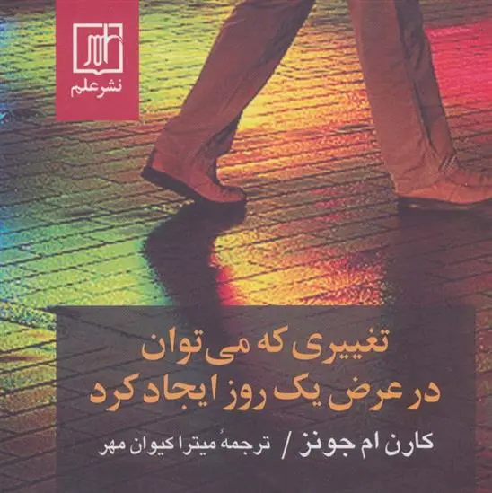 دانلود pdf کتاب تغییری که می توان در عرض یک روز ایجاد کرد کارن ام جونز