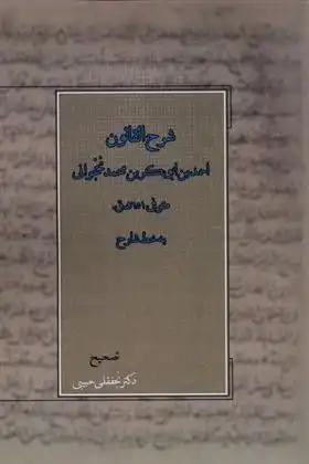 دانلود pdf کتاب شرح القانون احمد بن ابوبکربن محمد نخجوانی
