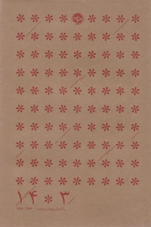 دانلود pdf کتاب سررسید 1403