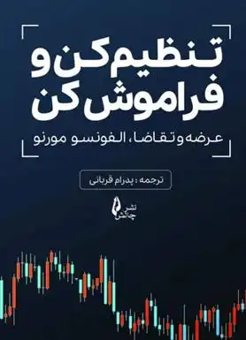دانلود pdf کتاب تنظیم کن و فراموش کن الفونسو مورنو