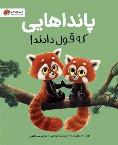 دانلود pdf کتاب پانداهایی که قول دادند! ریچل برایت