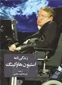دانلود pdf کتاب زندگینامه استیون هاوکینگ آورلی هیستوری
