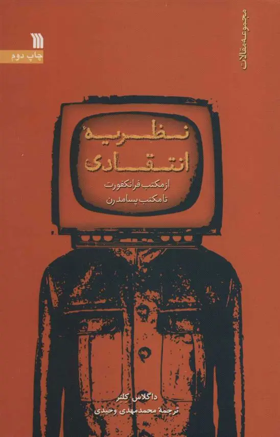 دانلود pdf کتاب نظریه انتقادی داگلاس کلنر