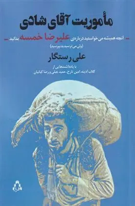 دانلود pdf کتاب ماموریت آقای شادی علی رستگار