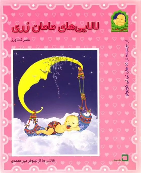 خرید و قیمت کتاب لالایی های مامان زری اثر ناصر کشاورز