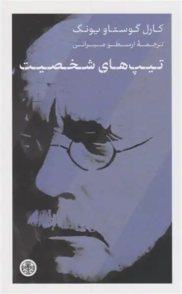 دانلود pdf کتاب تیپ های شخصیت کارل گوستاو یونگ