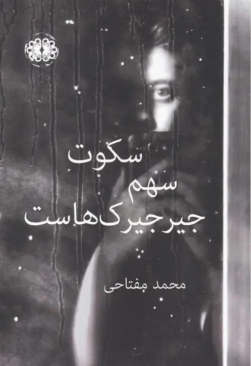 دانلود pdf کتاب سکوت سهم جیرجیرک هاست محمد مفتاحی