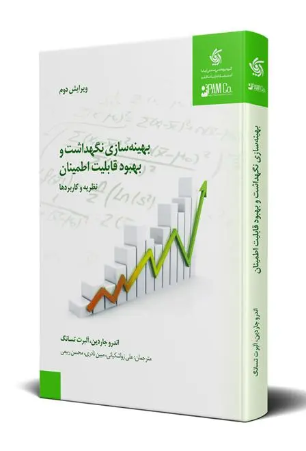 دانلود pdf کتاب بهینه سازی، نگهداشت و بهبود قابلیت اطمینان اندرو جاردین
