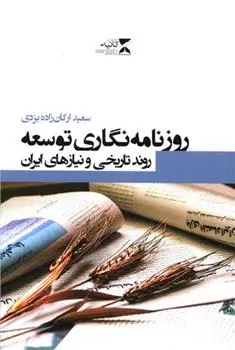 دانلود pdf کتاب روزنامه نگاری توسعه سعید ارکان زاده یزدی