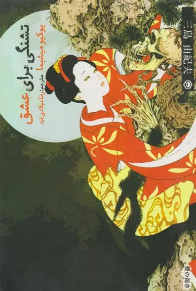 دانلود pdf کتاب تشنگی برای عشق یوکیو میشیما