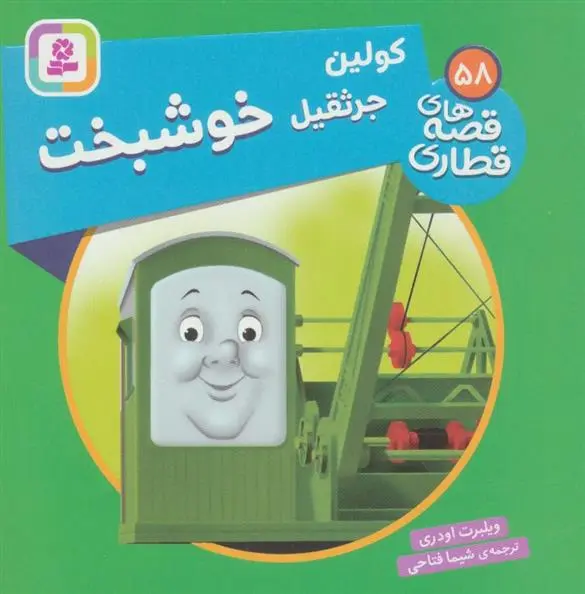 دانلود pdf کتاب کولین، جرثقیل خوشبخت ویلبرت اودری