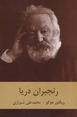 خرید و قیمت کتاب رنجبران دریا اثر ویکتور هوگو