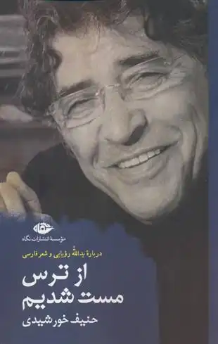 دانلود pdf کتاب از ترس مست شدیم حنیف خورشیدی