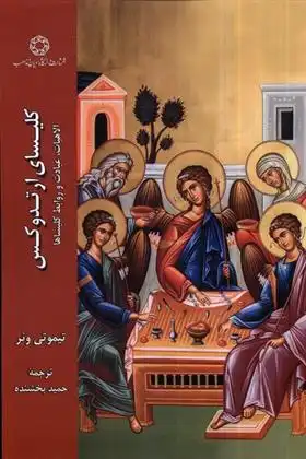 دانلود pdf کتاب کلیسای ارتدوکس تیموتی وئر