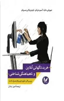 دانلود pdf کتاب خرید ناگهانی آنلاین و ناهماهنگی شناختی 