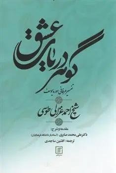دانلود pdf کتاب گوهر دریای عشق احمد غزالی