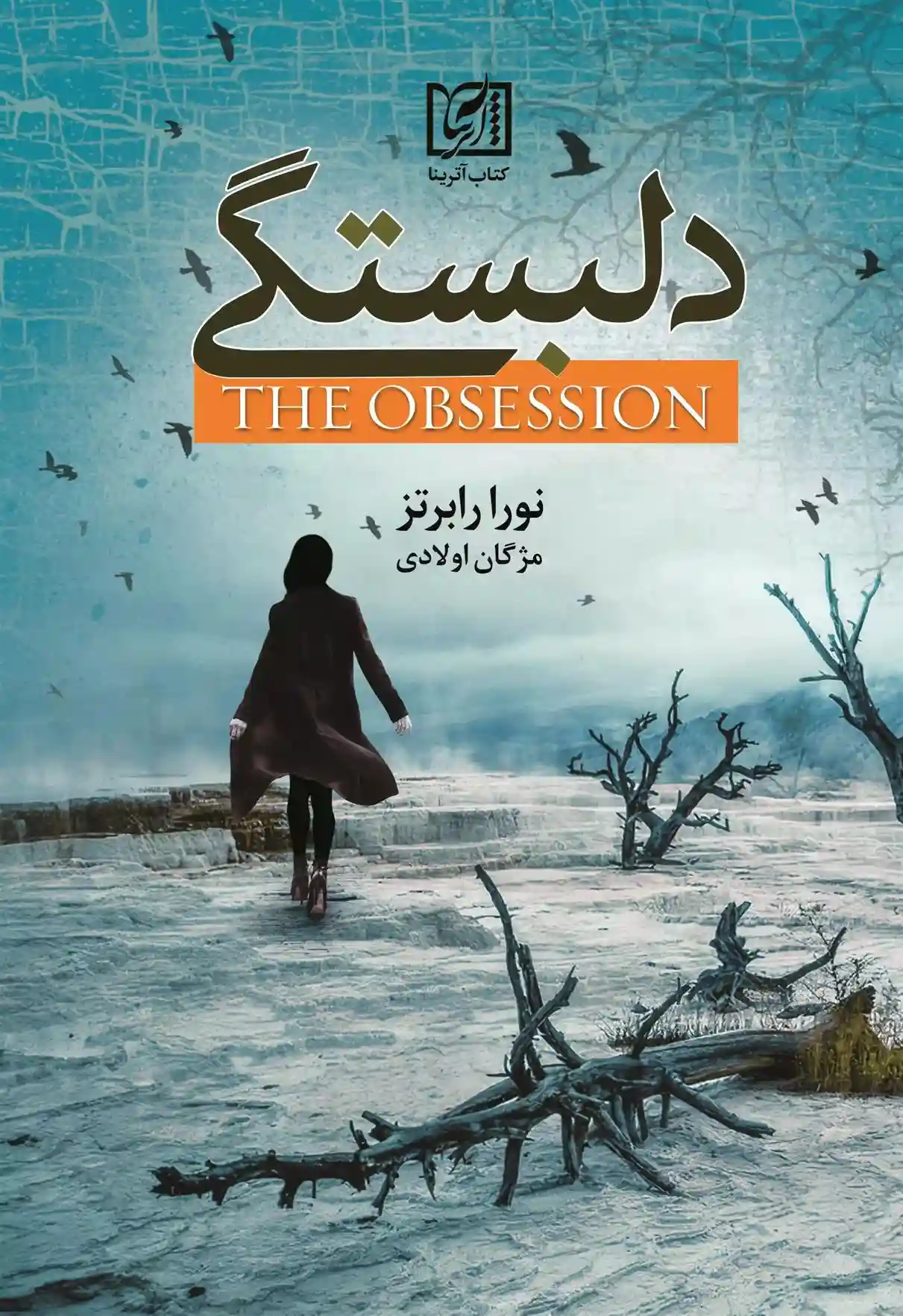 دانلود pdf کتاب دلبستگی نورا رابرتز