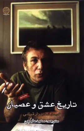 دانلود pdf کتاب تاریخ عشق و عصیان نزار قبانی