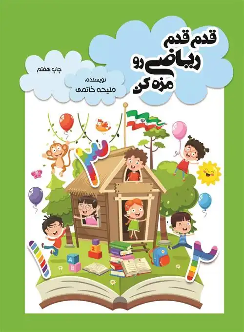 دانلود pdf کتاب قدم قدم ریاضی رو مزه کن ملیحه خاتمی