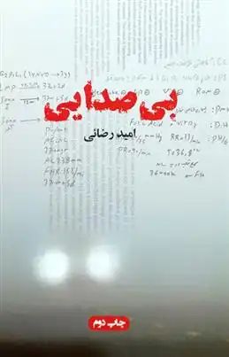 دانلود pdf کتاب بی صدایی امید رضایی