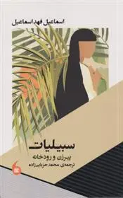 دانلود pdf کتاب سبیلیات اسماعیل فهد اسماعیل