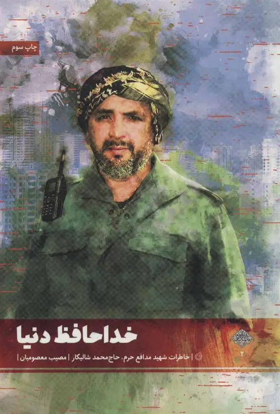 دانلود pdf کتاب خداحافظ دنیا مصیب معصومیان