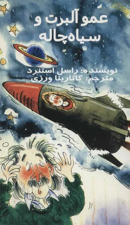 دانلود pdf کتاب عمو آلبرت و سیاه چاله راسل استنارد