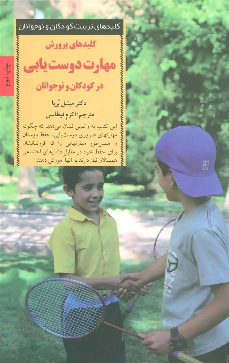 دانلود pdf کتاب کلیدهای پرورش مهارت دوست یابی میشل بوربا
