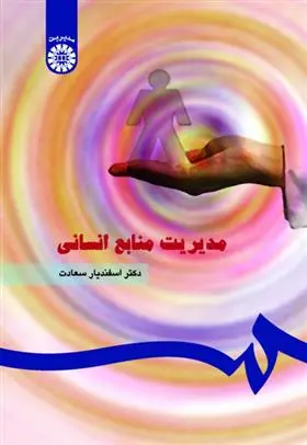 دانلود pdf کتاب مدیریت منابع انسانی اسفندیار سعادت