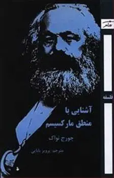 دانلود pdf کتاب آشنایی با منطق مارکسیسم جرج نواک