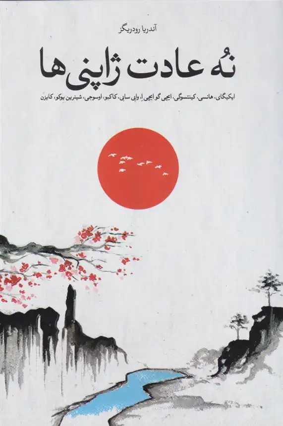 دانلود pdf کتاب نه عادت ژاپنی ها آندریا رودریگز