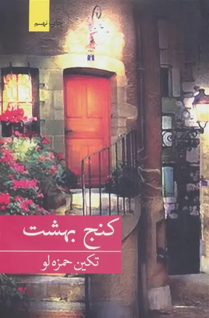 خرید و قیمت کتاب کنج بهشت اثر تکین حمزه لو