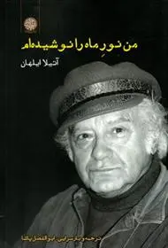 دانلود pdf کتاب من نور ماه را نوشیده ام آتیلا ایلهان