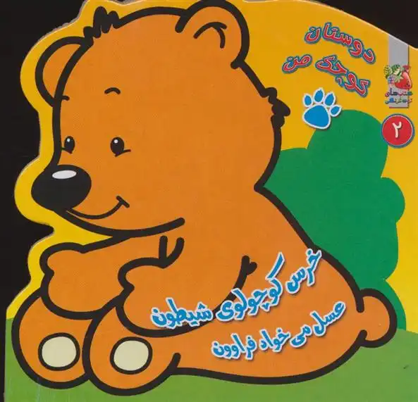 دانلود pdf کتاب خرس کوچولوی شیطون عسل می خواد فراوون مهدی مردانی