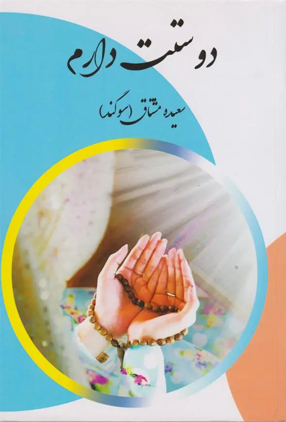 دانلود pdf کتاب دوستت دارم سعیده مشتاق (سوگند)