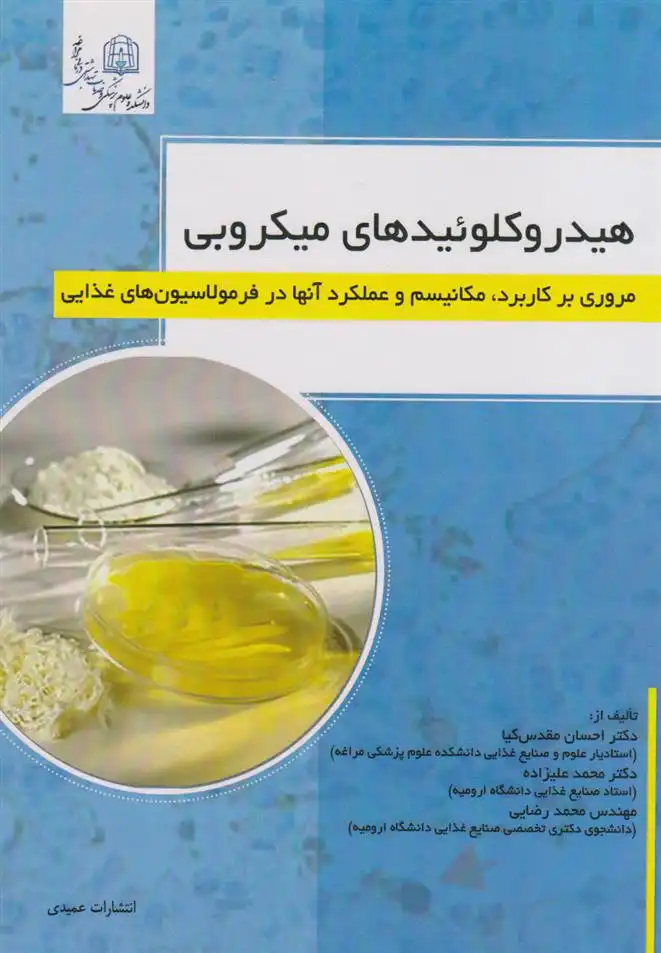 دانلود pdf کتاب هیدروکلوییدهای میکروبی احسان مقدس کیا