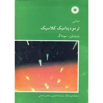 دانلود pdf کتاب مبانی ترمودینامیک کلاسیک ون وایلن