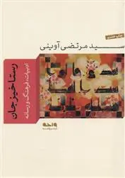 خرید و قیمت کتاب رستاخیز جان اثر مرتضی آوینی