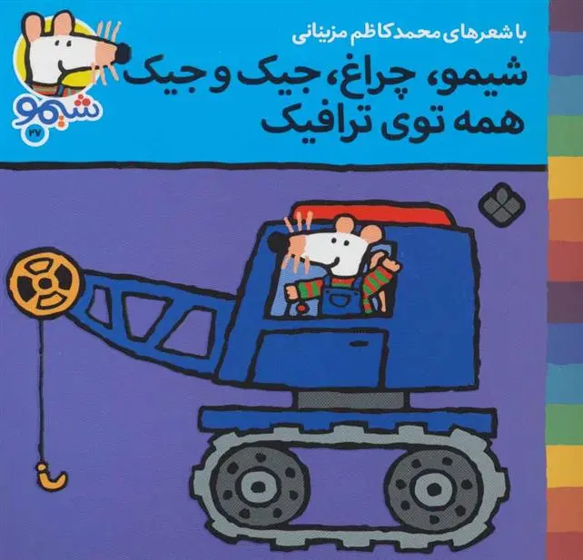 دانلود pdf کتاب شیمو،چراغ،جیک و جیک همه توی ترافیک محمدکاظم مزینانی