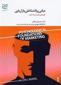 دانلود pdf کتاب مبانی روانشناختی بازاریابی آلن جی کیمل