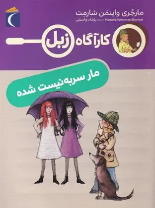 دانلود pdf کتاب مار سر به نیست شده مارجری واینمن شارمت