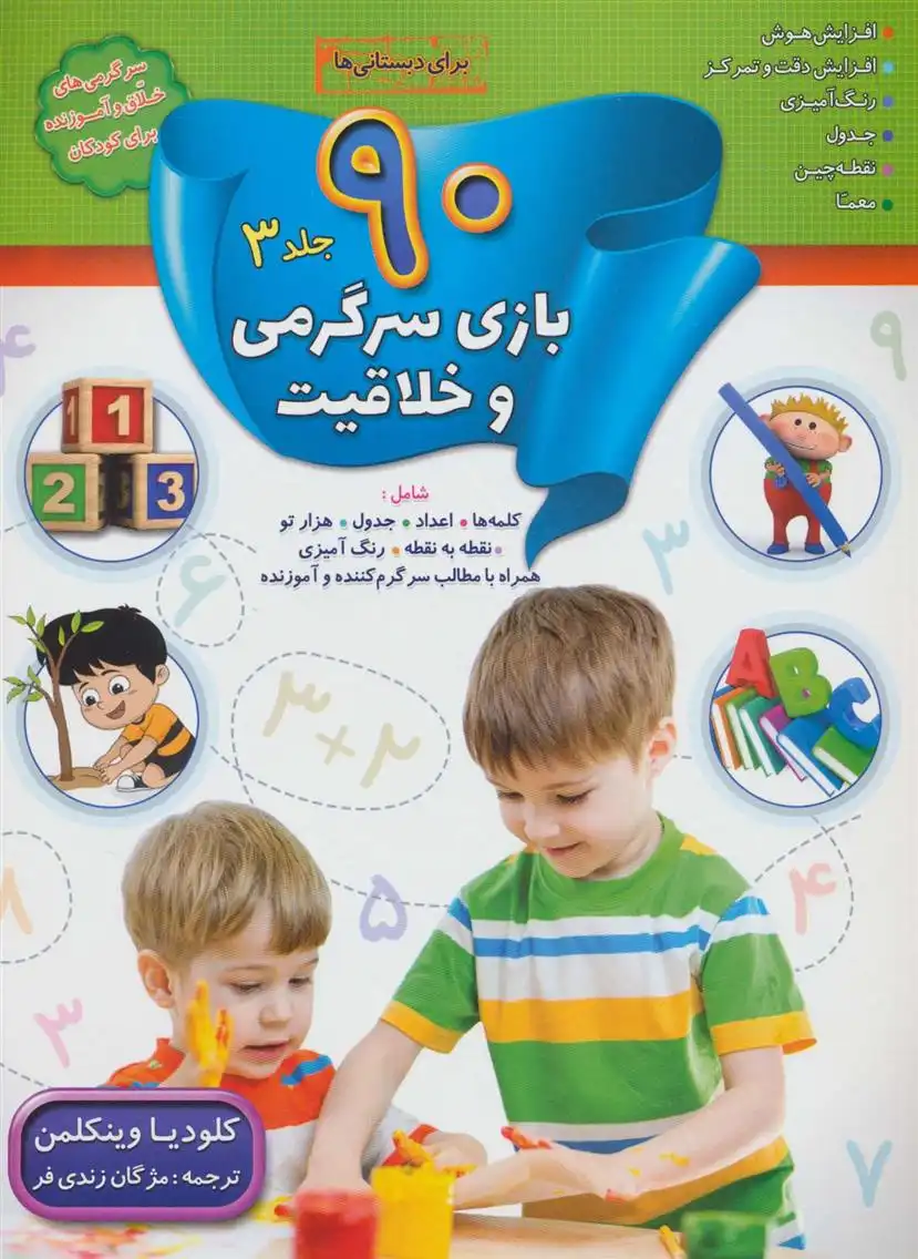 دانلود pdf کتاب 90 بازی سرگرمی و خلاقیت (3) کلودیا وینکلمن