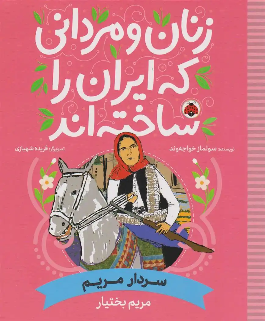 دانلود pdf کتاب زنان و مردانی که ایران را ساخته اند (سردار مریم: مریم بختیار) سولماز خواجه وند