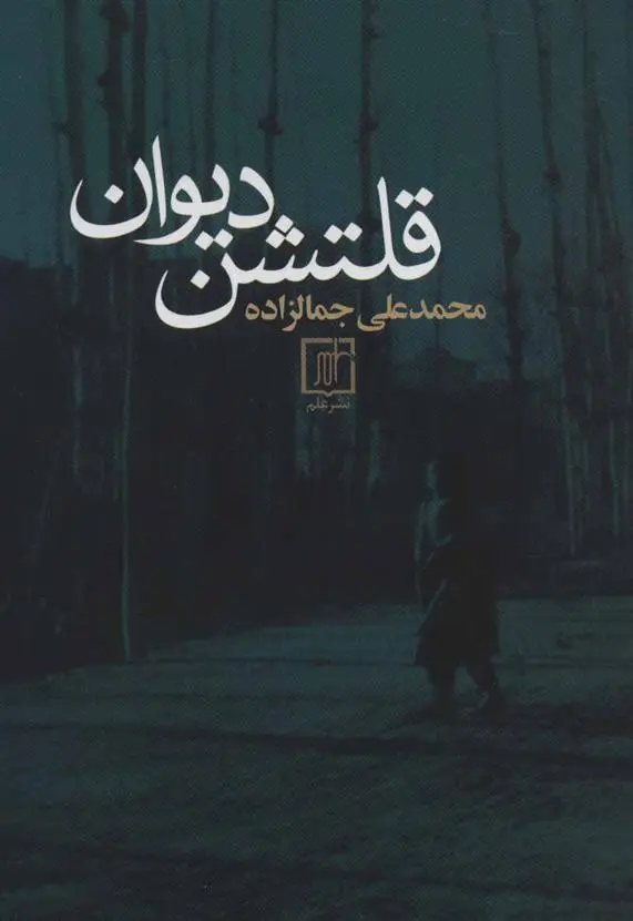 دانلود pdf کتاب قلتشن دیوان محمد علی جمال زاده