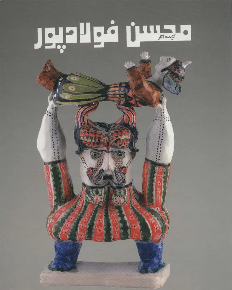 دانلود pdf کتاب گزیده آثار محسن فولادپور