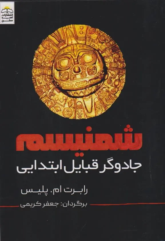 دانلود pdf کتاب شمنیسم رابرت ام. پلیس