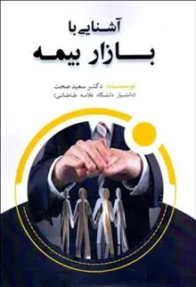 دانلود pdf کتاب آشنایی با بازار بیمه سعید صحت