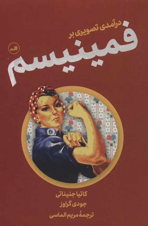دانلود pdf کتاب درآمدی تصویری بر فمینیسم جودی گرووز