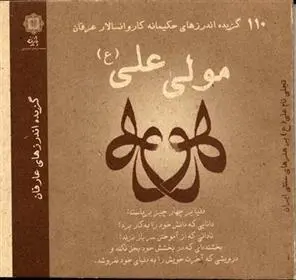 دانلود pdf کتاب 110 گزیده اندرزهای حکیمانه کاروانسالار عرفان مولی علی (ع) علی اصغر شریعت زاده