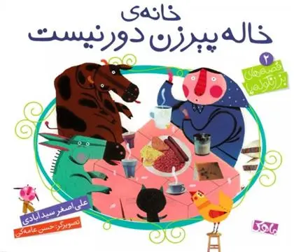 دانلود pdf کتاب خاله پیرزن دور نیست علی اصغر سیدآبادی